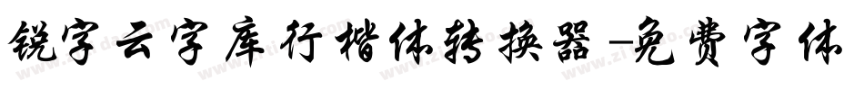 锐字云字库行楷体转换器字体转换