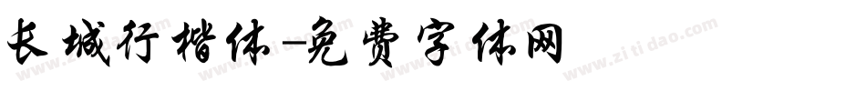 长城行楷体字体转换