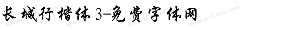 长城行楷体3字体转换