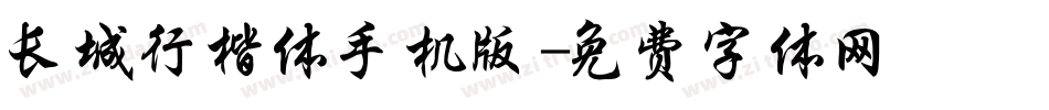 长城行楷体手机版字体转换