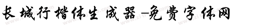 长城行楷体生成器字体转换