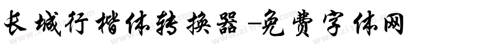 长城行楷体转换器字体转换