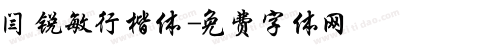 闫锐敏行楷体字体转换