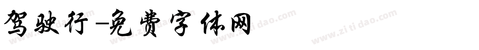驾驶行字体转换