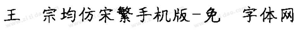 王汉宗均仿宋繁手机版字体转换