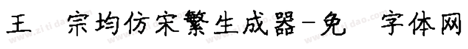 王汉宗均仿宋繁生成器字体转换