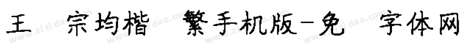 王汉宗均楷书繁手机版字体转换