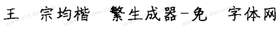 王汉宗均楷书繁生成器字体转换