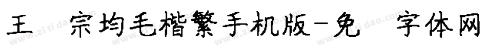 王汉宗均毛楷繁手机版字体转换