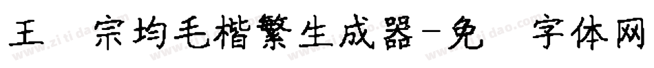王汉宗均毛楷繁生成器字体转换