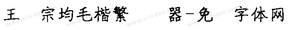 王汉宗均毛楷繁转换器字体转换