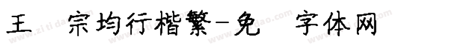 王汉宗均行楷繁字体转换