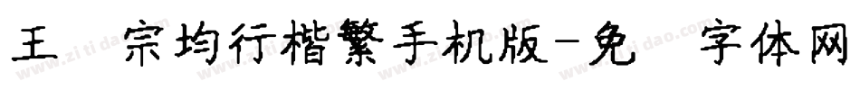 王汉宗均行楷繁手机版字体转换