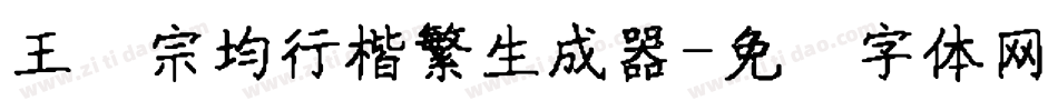 王汉宗均行楷繁生成器字体转换