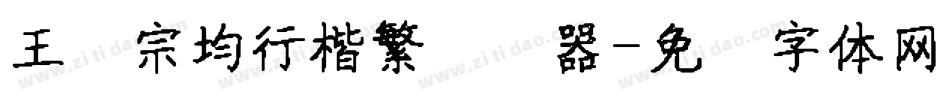 王汉宗均行楷繁转换器字体转换