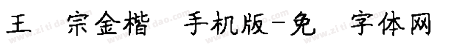 王汉宗金楷书手机版字体转换