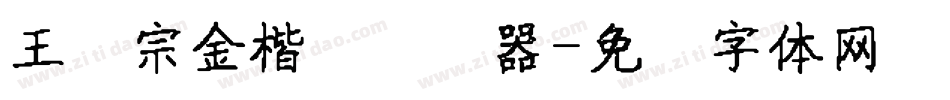 王汉宗金楷书转换器字体转换