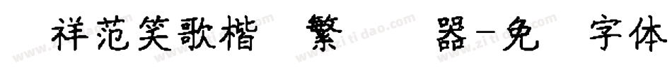 腾祥范笑歌楷书繁转换器字体转换