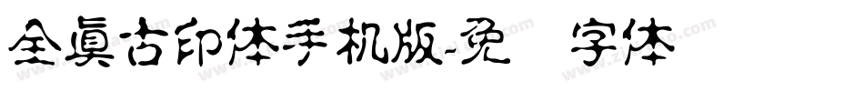 全真古印体手机版字体转换