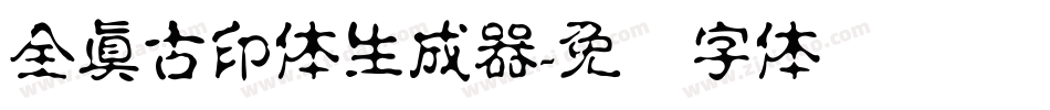 全真古印体生成器字体转换