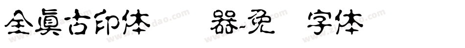 全真古印体转换器字体转换