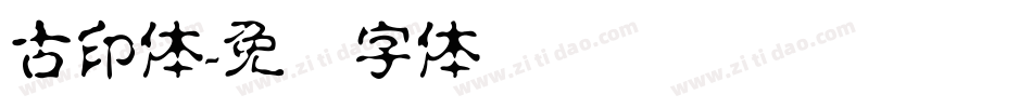 古印体字体转换