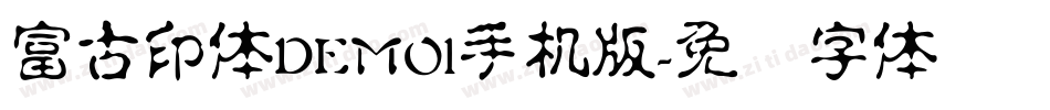 富古印体DEMO1手机版字体转换