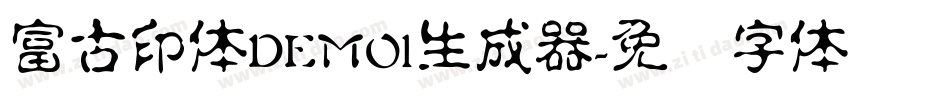 富古印体DEMO1生成器字体转换