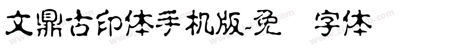 文鼎古印体手机版字体转换