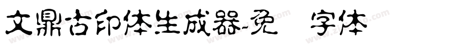文鼎古印体生成器字体转换