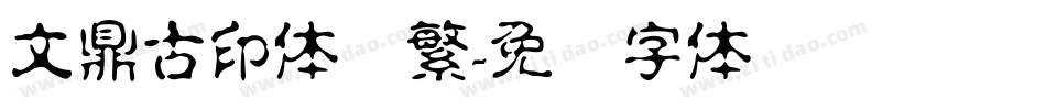 文鼎古印体简繁字体转换