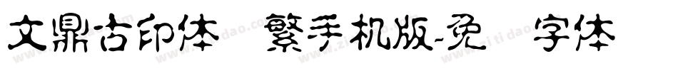 文鼎古印体简繁手机版字体转换