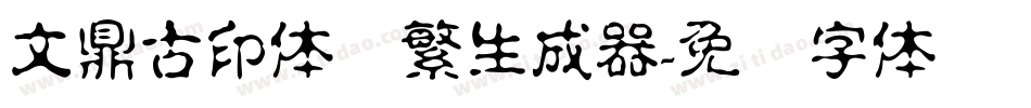 文鼎古印体简繁生成器字体转换