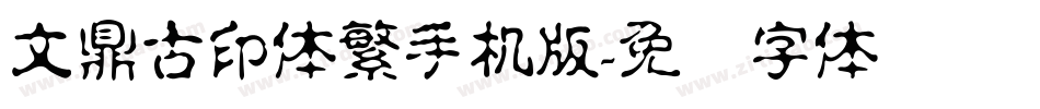文鼎古印体繁手机版字体转换