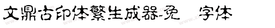 文鼎古印体繁生成器字体转换