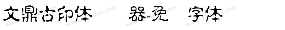 文鼎古印体转换器字体转换