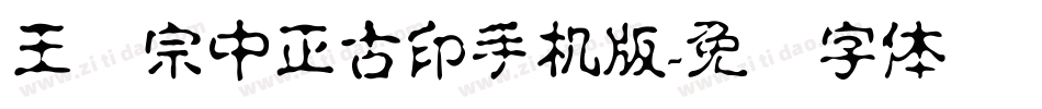 王汉宗中正古印手机版字体转换
