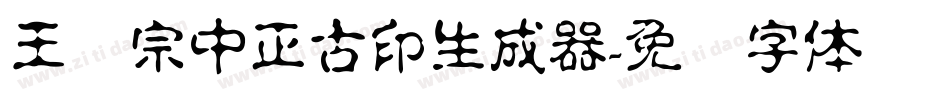 王汉宗中正古印生成器字体转换