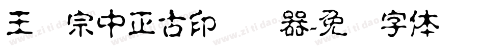王汉宗中正古印转换器字体转换