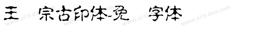 王汉宗古印体字体转换