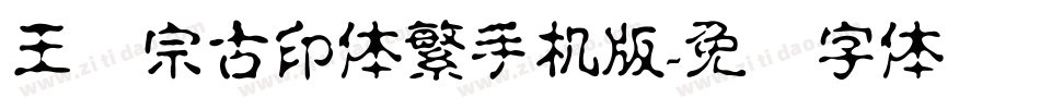 王汉宗古印体繁手机版字体转换