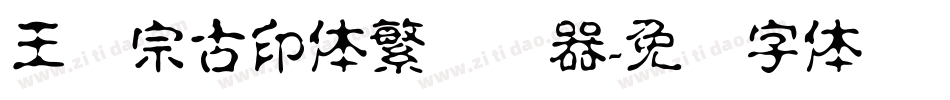 王汉宗古印体繁转换器字体转换