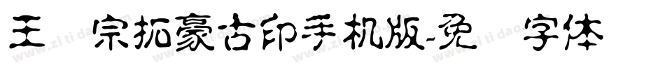 王汉宗拓豪古印手机版字体转换