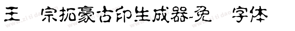 王汉宗拓豪古印生成器字体转换