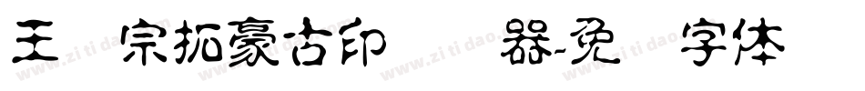 王汉宗拓豪古印转换器字体转换