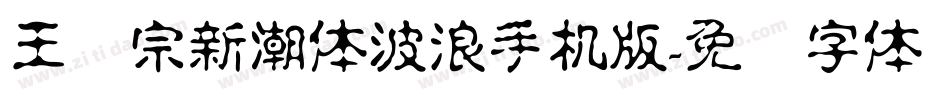 王汉宗新潮体波浪手机版字体转换