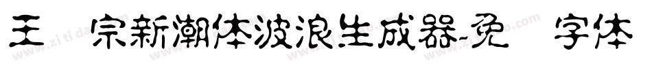 王汉宗新潮体波浪生成器字体转换