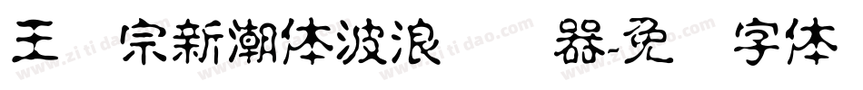 王汉宗新潮体波浪转换器字体转换