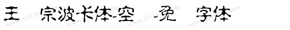 王汉宗波卡体-空阴字体转换