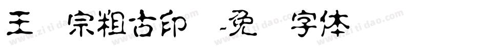 王汉宗粗古印简字体转换